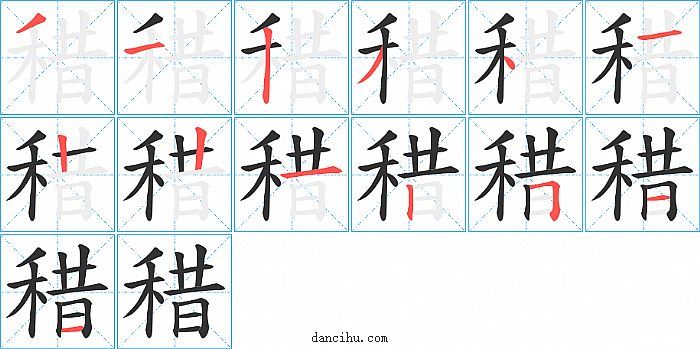 稓字笔顺分步演示图