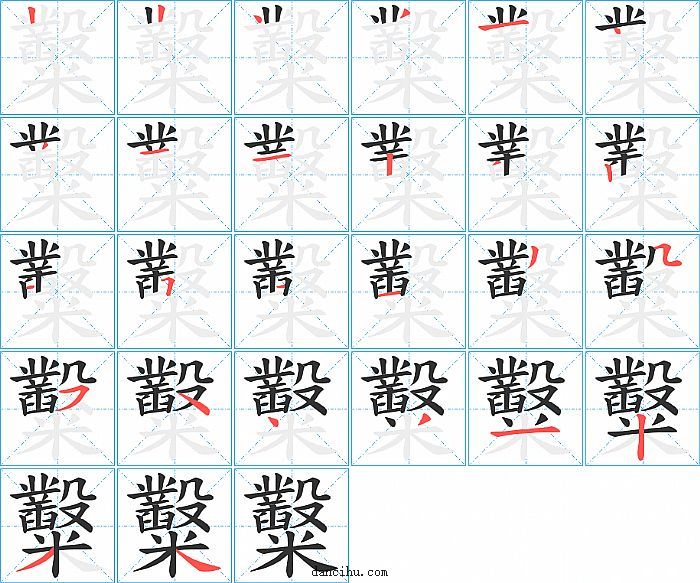 糳字笔顺分步演示图