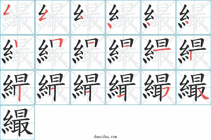 繓字笔顺分步演示图