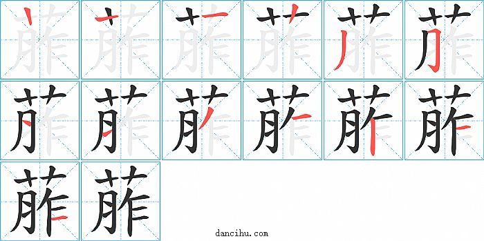 葄字笔顺分步演示图