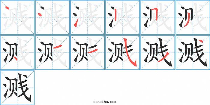 溅字笔顺分步演示图