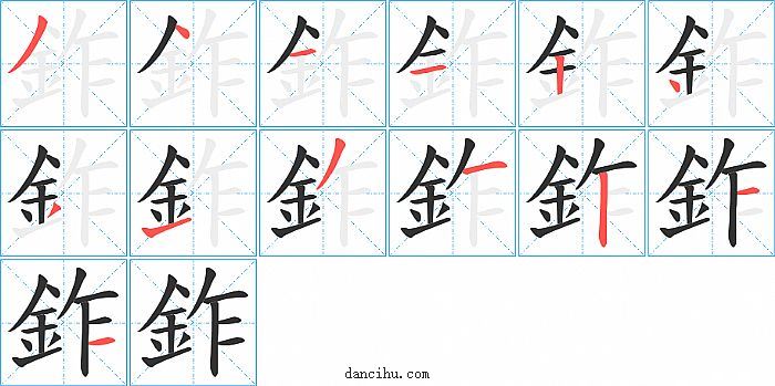 鈼字笔顺分步演示图