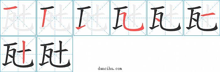 瓧字笔顺分步演示图