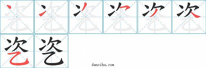乲字笔顺分步演示图