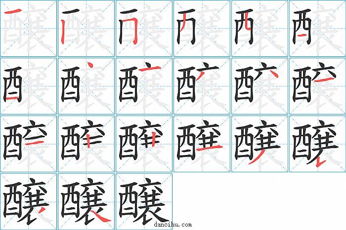 醸字笔顺分步演示图