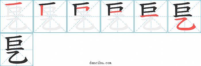 乬字笔顺分步演示图