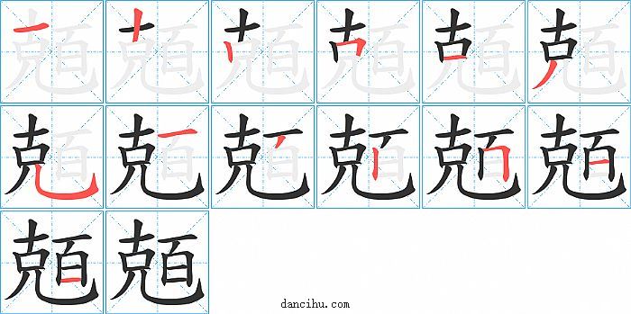 兡字笔顺分步演示图