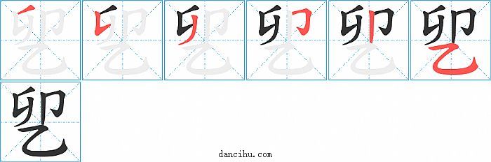乮字笔顺分步演示图