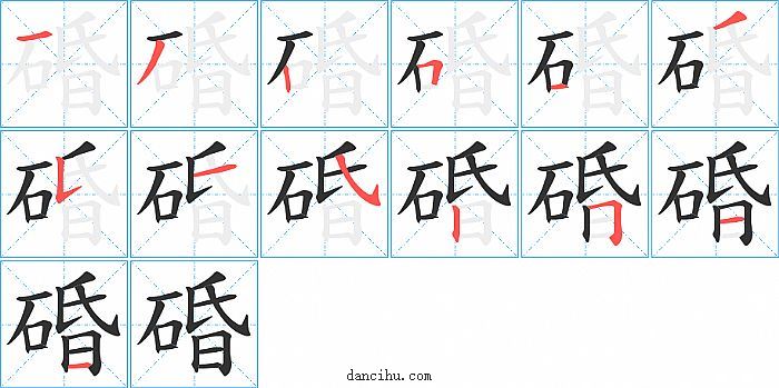 碈字笔顺分步演示图