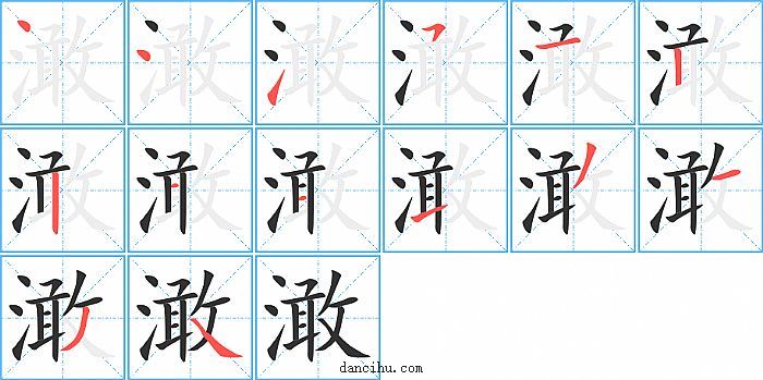 澉字笔顺分步演示图