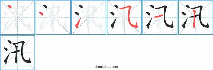汛字笔顺分步演示图