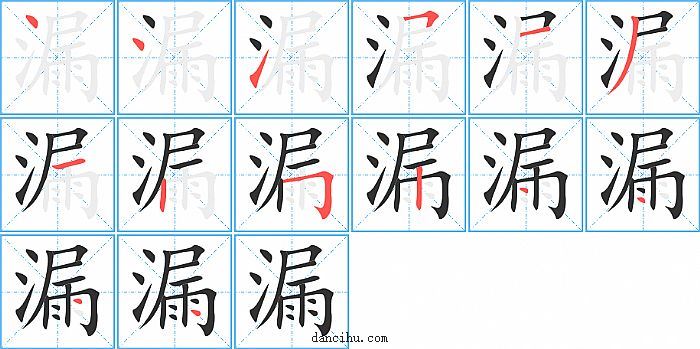 漏字笔顺分步演示图