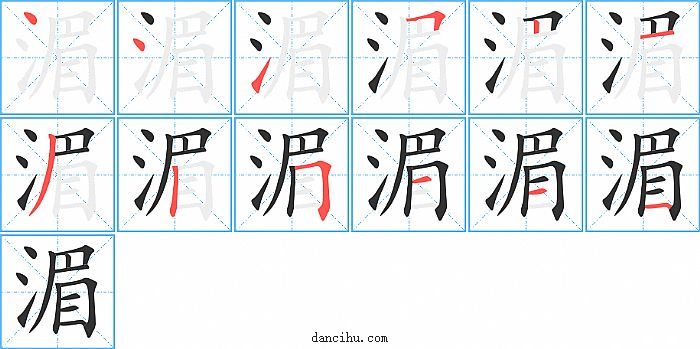 湄字笔顺分步演示图