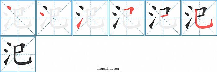 汜字笔顺分步演示图