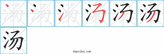 汤字笔顺分步演示图