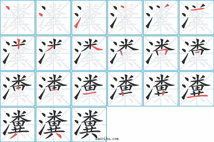 瀵字笔顺分步演示图