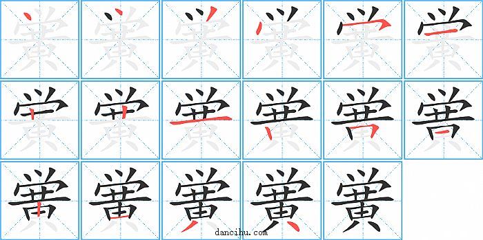 黉字笔顺分步演示图