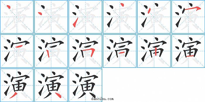 演字笔顺分步演示图