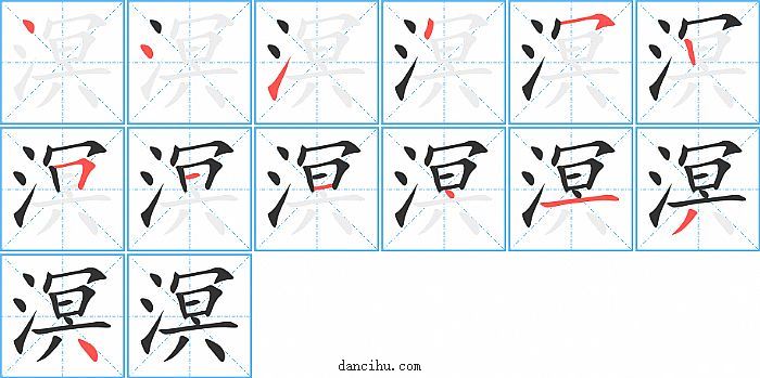 溟字笔顺分步演示图