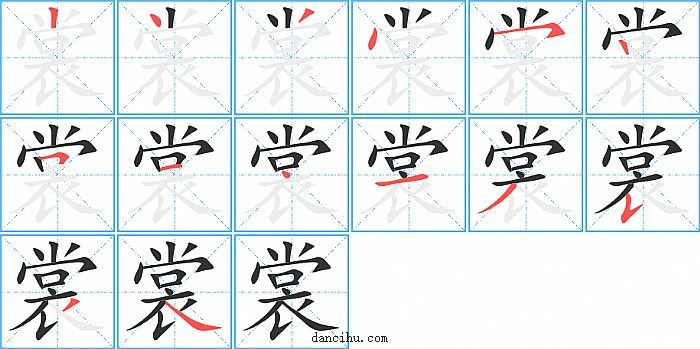 裳字笔顺分步演示图