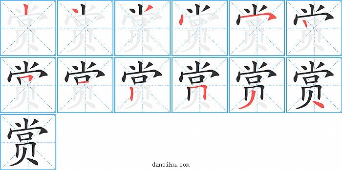 赏字笔顺分步演示图