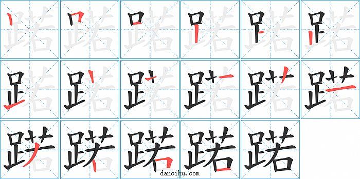 蹃字笔顺分步演示图