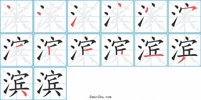 滨字笔顺分步演示图