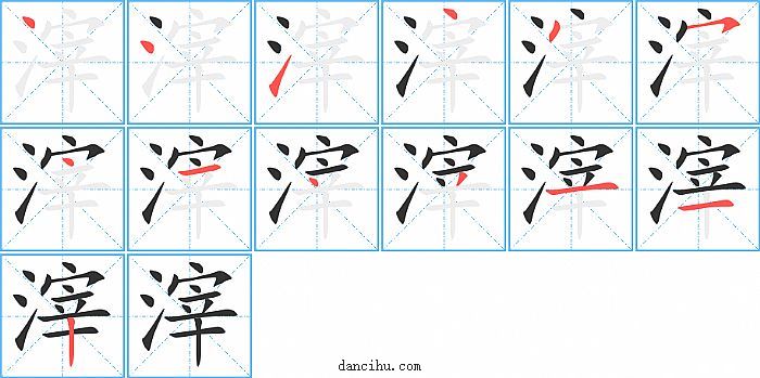 滓字笔顺分步演示图