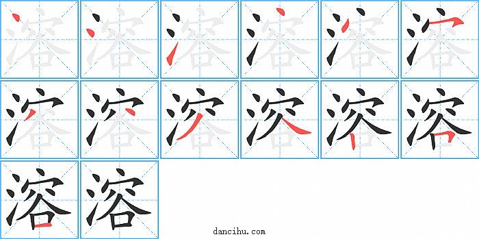 溶字笔顺分步演示图