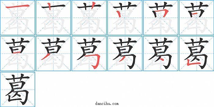 葛字笔顺分步演示图