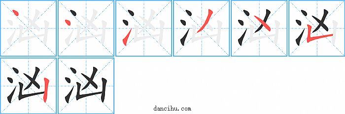 汹字笔顺分步演示图