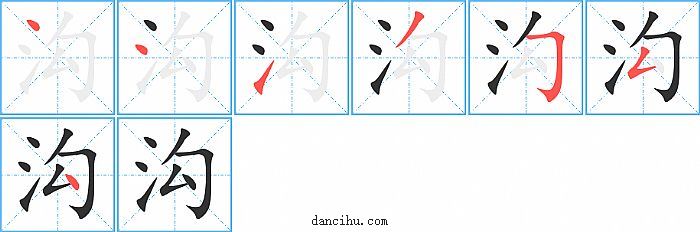 沟字笔顺分步演示图