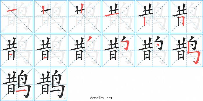 鹊字笔顺分步演示图