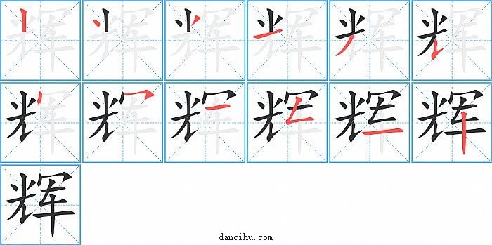 辉字笔顺分步演示图