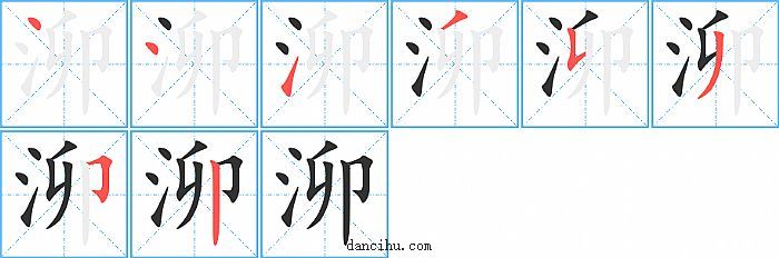 泖字笔顺分步演示图