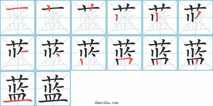 蓝字笔顺分步演示图