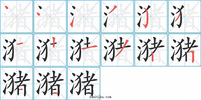 潴字笔顺分步演示图