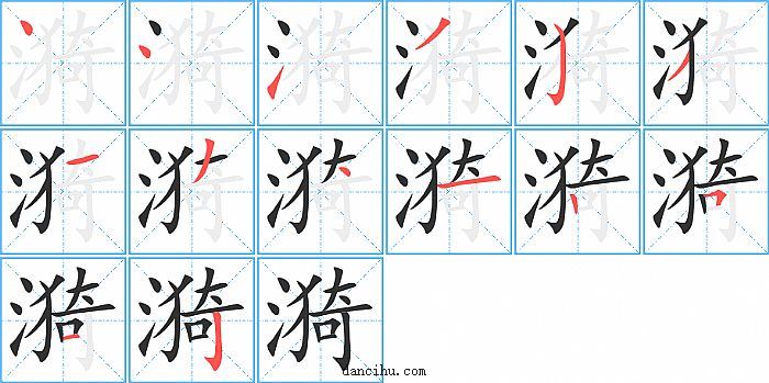 漪字笔顺分步演示图