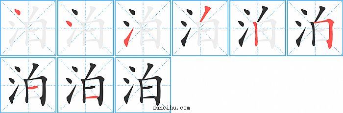 泊字笔顺分步演示图