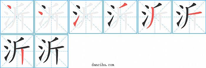 沂字笔顺分步演示图