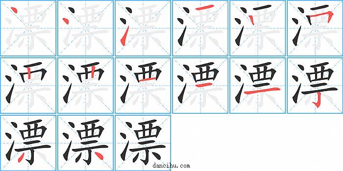 漂字笔顺分步演示图