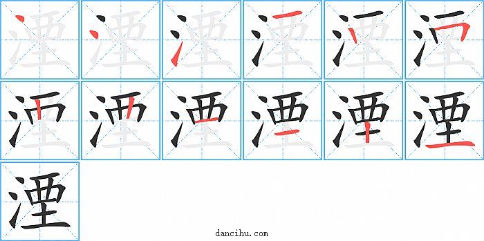 湮字笔顺分步演示图