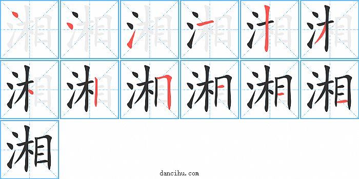 湘字笔顺分步演示图