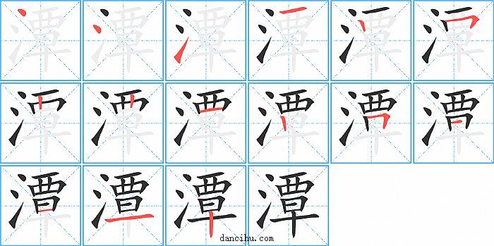 潭字笔顺分步演示图