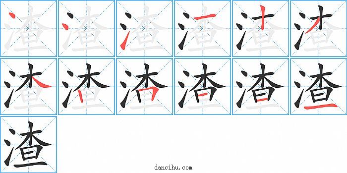 渣字笔顺分步演示图