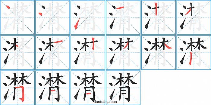 潸字笔顺分步演示图