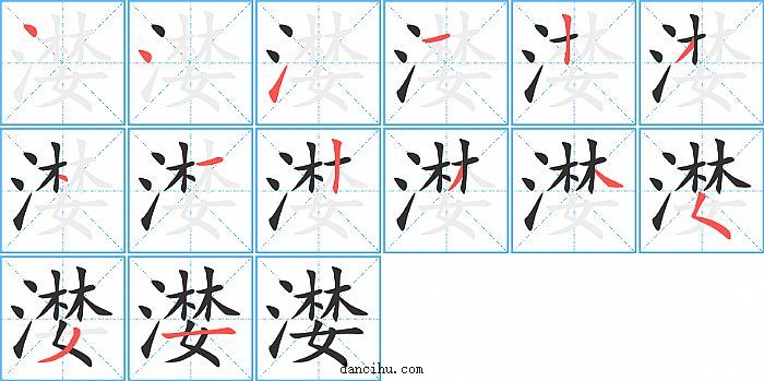 漤字笔顺分步演示图