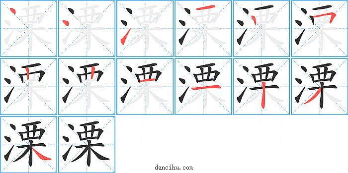 溧字笔顺分步演示图