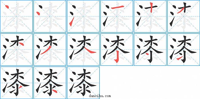 漆字笔顺分步演示图