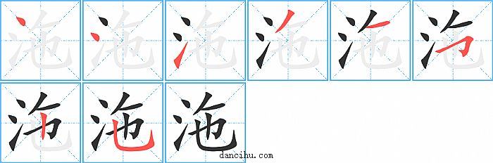 沲字笔顺分步演示图